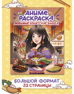 Раскраска аниме Любимые азиатские блюда 16 листов Проф-пресс