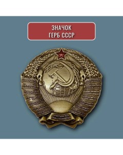 Металлический значок герб СССР коллекционный знак серп и молот колос звезда эмблема Nobrand
