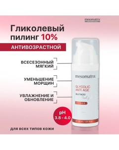Пилинг для зрелой кожи с гликолевой и молочной кислотами от морщин GLYCOLIC ANTI AGE 30 0 Mesomatrix