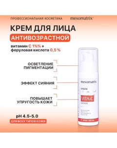 Крем для лица с витамином C антивозрастной от пигментных пятен VITA C ANTIOX 30 0 Mesomatrix