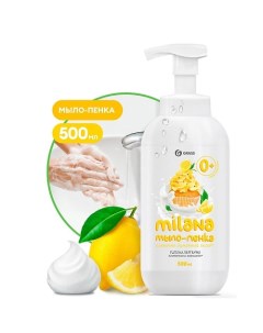 Milana мыло пенка Сливочно лимонный десерт 500 0 Grass