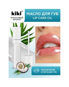 Масло для губ Lip Oil 3 5 Kiki
