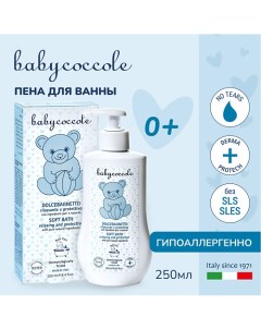 Пена для ванны детская 250 0 Babycoccole
