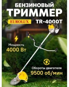 Триммер бензиновый TR 4000T комплект из 2 х коробок 70 2 26 Eurolux