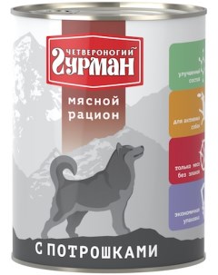 Мясной рацион консервы для собак Потрошки 850 г Четвероногий гурман