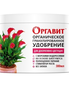 Удобрение для декоративно цветущих растений органическое гранулы 380 г Оргавит