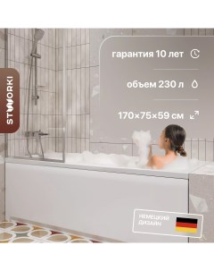 Акриловая ванна Хальмстад 170х75 с ножками Stworki