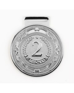 Медаль призовая 197 2 место d 5 см серебро Командор