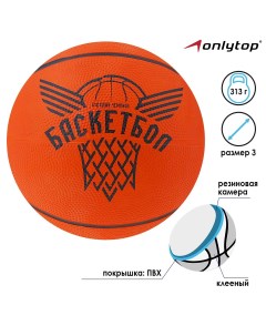 Мяч баскетбольный Onlytop