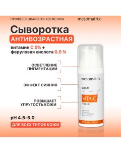 Антивозрастная сыворотка с витамином С от морщин VITA C FERULIC 30 0 Mesomatrix
