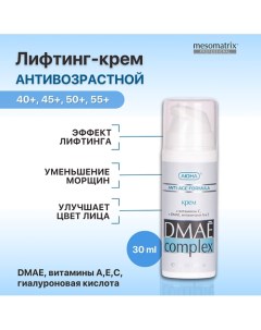 Лифтинг крем антивозрастной от морщин с ДМАЕ маслом Ши и гиалуроновой кислотой 30 0 Mesomatrix