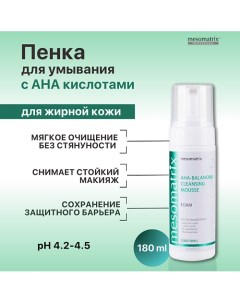 Пенка для умывания лица для жирной кожи с AHA кислотами от прыщей AHA BALANCING 180 0 Mesomatrix
