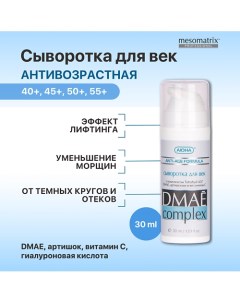 Сыворотка для век противоотечная с ДМАЕ витамином С и гиалуроновой кислотой 30 0 Mesomatrix
