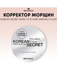 Корректор морщин KOREAN SECRET make up care Wrinkle Filler Relouis