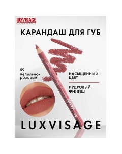 Карандаш для губ Luxvisage