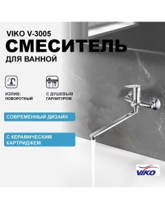 Смеситель для ванны V 3005 универсальный Хром Viko