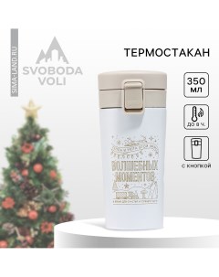 Новый год термостакан новогодний с кнопкой Svoboda voli
