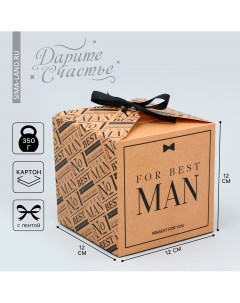 Коробка подарочная складная упаковка for best man 12 х 12 х 12 см Дарите счастье