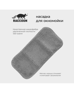 Насадка для окномойки с гибким механизмом 32 15 см цвет серый Raccoon