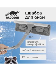 Окномойка с гибким механизмом телескопический черенок 31 6 5 131 см Raccoon