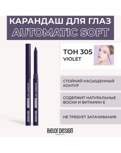 Механический карандаш для глаз Automatic soft eyepencil Belordesign