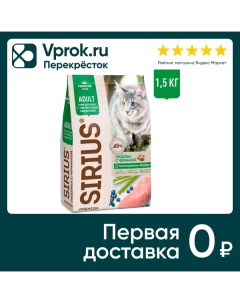 Сухой корм для кошек Sirius с чувствительным пищеварением Индейка с черникой 1 5кг Лимкорм