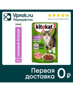 Влажный корм для кошек Kitekat с ягненком в соусе 85г упаковка 28 шт Mars