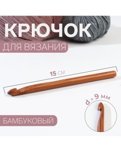 Крючок для вязания бамбуковый d 9 мм 15 см Арт узор