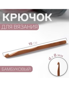 Крючок для вязания бамбуковый d 8 мм 15 см Арт узор