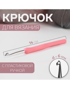 Крючок для вязания с пластиковой ручкой d 6 мм 14 см цвет розовый Арт узор