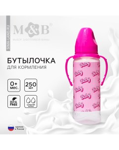 Бутылочка для кормления baby классическое горло от 0 мес 250 мл цилиндр с ручками Mum&baby