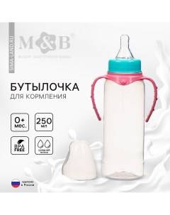 Бутылочка для кормления классическое горло 250 мл от 0 мес цилиндр с ручками цвет бирюзовый розовый Mum&baby