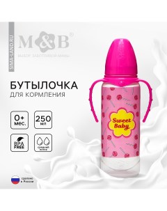 Бутылочка для кормления sweet baby классическое горло от 0 мес 250 мл цилиндр с ручками Mum&baby