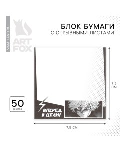 Блок с отрывными листами 50 листов 7 5 х 7 5 см Artfox