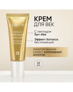 Антивозрастной крем для век со змеиным ядом и золотом Gold Premium Syn Ake Eye Cream 25 0 Limoni