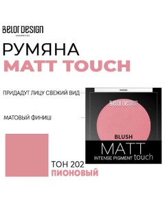 Румяна для лица Matt Touch Belordesign