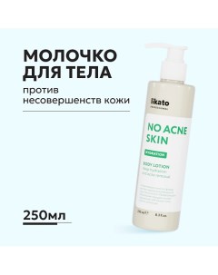 Увлажняющее молочко флюид для тела против несовершенств кожи NO ACNE SKIN 250 0 Likato