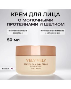 Крем с молочными протеинами и шелком Protein Silk Skin Cream 50 0 Vely vely