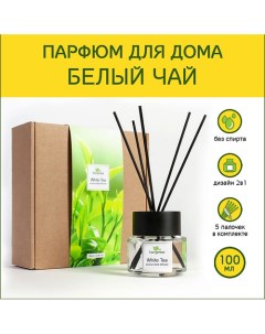 Аромадиффузор стойкий аромат парфюм для дома с палочками диффузор ароматический Белый Чай 100 0 Tanjeree