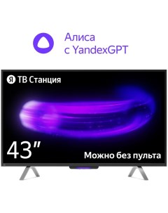 Телевизор 43 ТВ Станция с Алисой YNDX 00091 4K UHD 3840x2160 Smart TV черный Яндекс