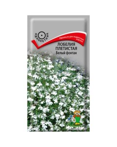 Семена Цветы Лобелия плетистая Белый фонтан 0 1 г цветная упаковка Поиск