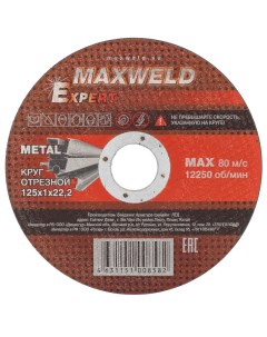 Круг отрезной по металлу Expert диаметр 125х1 мм посадочный диаметр 22 2 мм Maxweld
