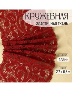 Кружевная эластичная ткань 170 мм 2 7 0 5 м цвет бордовый Арт узор