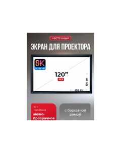 Проекционный экран_Экран для проектора S OK Zeus 266x150 на раме 80 мм звукопрозрачный Sakura