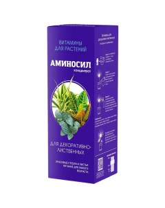 Удобрение для декоративно лиственных растений концентрат Витамины 0 5 л Аминосил