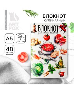 Кулинарный блокнот для записи рецептов а5 48 л софт тач Artfox