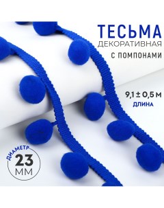 Тесьма декоративная с помпонами 35 5 мм 9 1 0 5 м цвет синий Арт узор