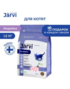 Сухой полнорационный корм для котят Индейка 1 5 кг Jarvi