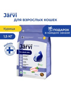 Сухой полнорационный корм для взрослых кошек Курица 1 5 кг Jarvi