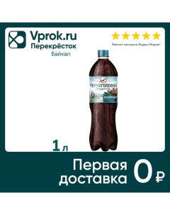 Напиток Черноголовка Байкал 1л Аквалайф